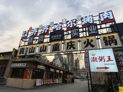 -袁山山重庆火锅(丈八北路店)
