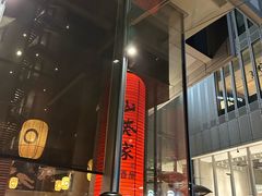 -山葵家居酒屋(天目里店)