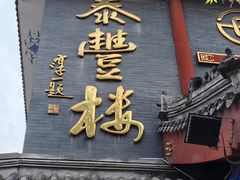 -泰丰楼(前门西大街店)