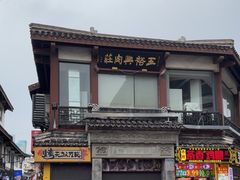 -王裕興肉莊(南禅寺店)