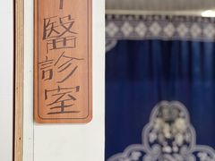 -憼安跌打·中医诊所(福田梅林店)