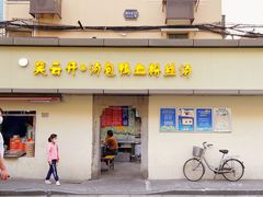 门面-笑云开汤包店(网巾市店)