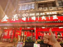 -金系·顺德啫鸡大王(创意产业园店)