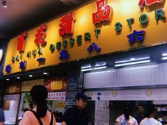 门面-百花传统甜品店(原址店)