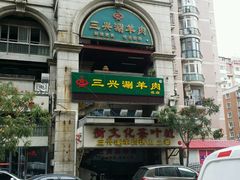 -三兴涮羊肉(荣安大街店)
