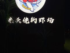 -光头佬室内钓虾场·烧烤·团建·亲子(中山八路店)