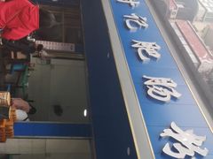 -甘记肥肠粉(马鞍北路店)