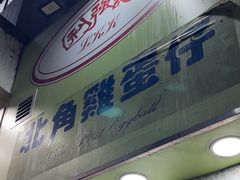 -利强记北角鸡蛋仔(弥敦道店 )