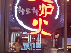 -火炉火自助餐(喜隆多店)