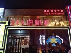 门面-哈啾嗨·蒙文化主题餐厅(京汉新城店)