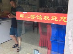 -邱二餐馆