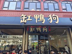 -缸鸭狗(天一广场店)