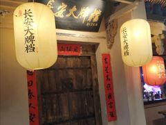 门面-长安大牌档之西安博物院文化餐厅(中贸店)