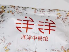 -洋洋中餐馆·SINCE 1997(信投店)
