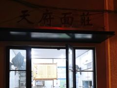 -天府面庄(天平路店)