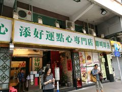 -添好运点心专门店(深水埗店)