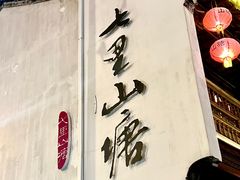 -山塘街