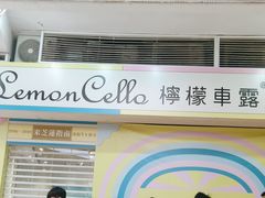 -柠檬车露(卖草地店)