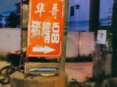 -华哥新鲜猪精品美食