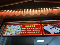 -龙翔臭豆腐(河坊街店)