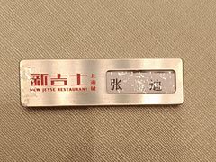 -新吉士·上海菜(浦东LCM置汇旭辉店)