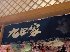 -九田家黑牛烤肉料理(华侨城店)