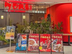 -阿毛饭店首店·宁波老字号(文化广场店)