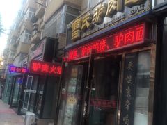 门面-大耳公曹氏驴肉包子铺(三八店)