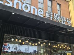 -鲜果壹号(中央景城店)