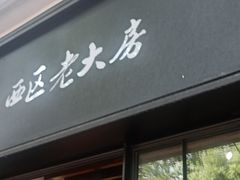 门面-西区老大房(陕西北路店)