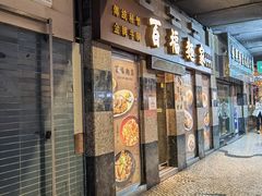 -百福麵家(新馬路店)