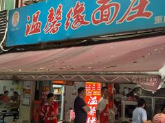 -温馨缘面庄(总店)