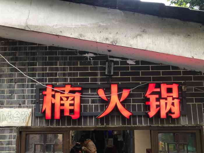 楠火锅(四小区总店"店面不太大,为了不排队大众点评先预约,然.