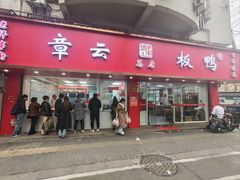 -章云板鸭(总店)