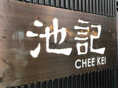 -池记(尖沙咀店)