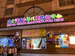 -宝大祥青少年儿童购物中心(南京东路店)
