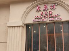 门面-东泰祥生煎馆(重庆北路店)