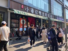 -小潘记鸭血粉丝汤