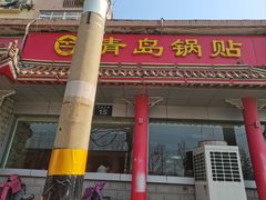 -青岛锅贴(四流中路店)