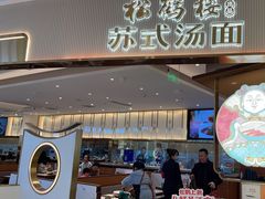 -松鹤楼面馆(清河万象汇店)