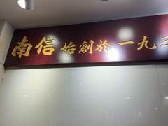 -南信牛奶甜品专家