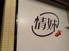 -情妹妹干锅锅(中海国际购物公园店)