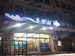 门面-北戴河庆山饭店·海鲜砂锅粥(北戴河黑石路店)