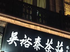 -吴裕泰茶庄(前门大街店)