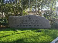 -杭州西子湖四季酒店-WL BISTRO西湖餐厅(灵隐路店)