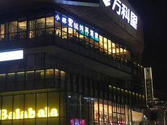 -江燕路万科里