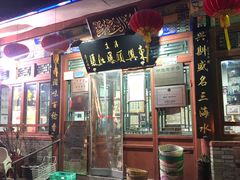 门面-东兴顺爆肚张