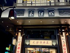 -八碗湘长沙市井菜(坡子街店)
