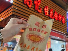 -高记福桂桂花糖炒栗(鼓楼店)