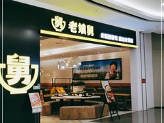 门面-老娘舅(杭州良渚永旺梦乐城店)